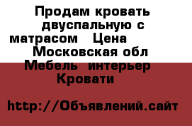 Продам кровать двуспальную с матрасом › Цена ­ 9 300 - Московская обл. Мебель, интерьер » Кровати   